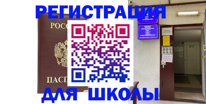 временная регистрация для школы в Нижних Сергах